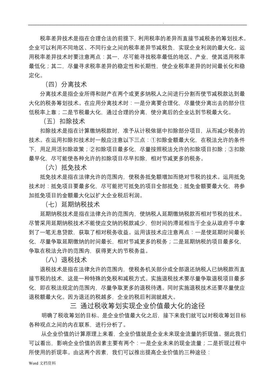 浅析企业价值最大化角度下的税务筹划问题论文_第5页