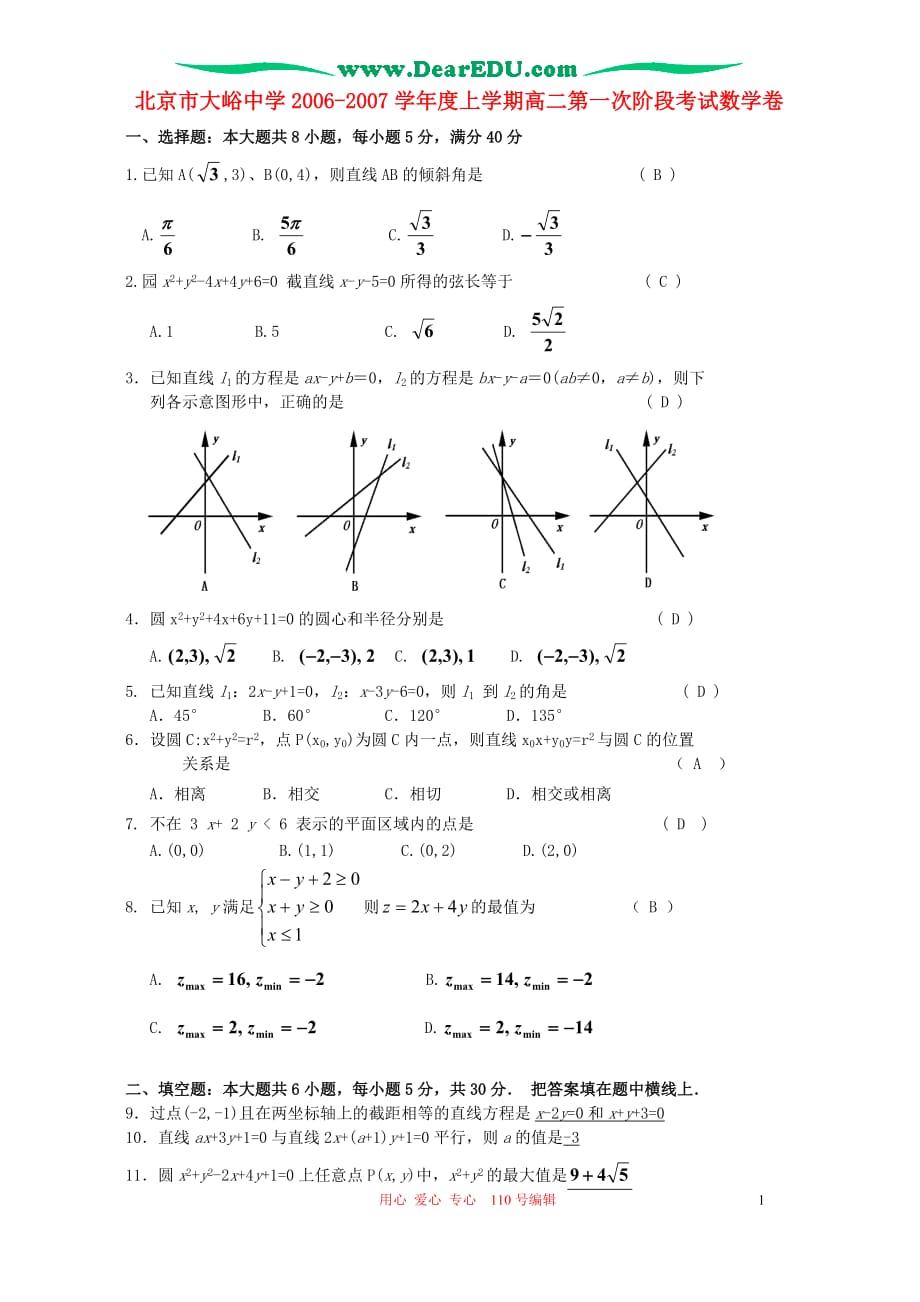 北京市2006-2007学年度上学期高二第一次阶段考试数学卷 新课标 人教版.doc_第1页