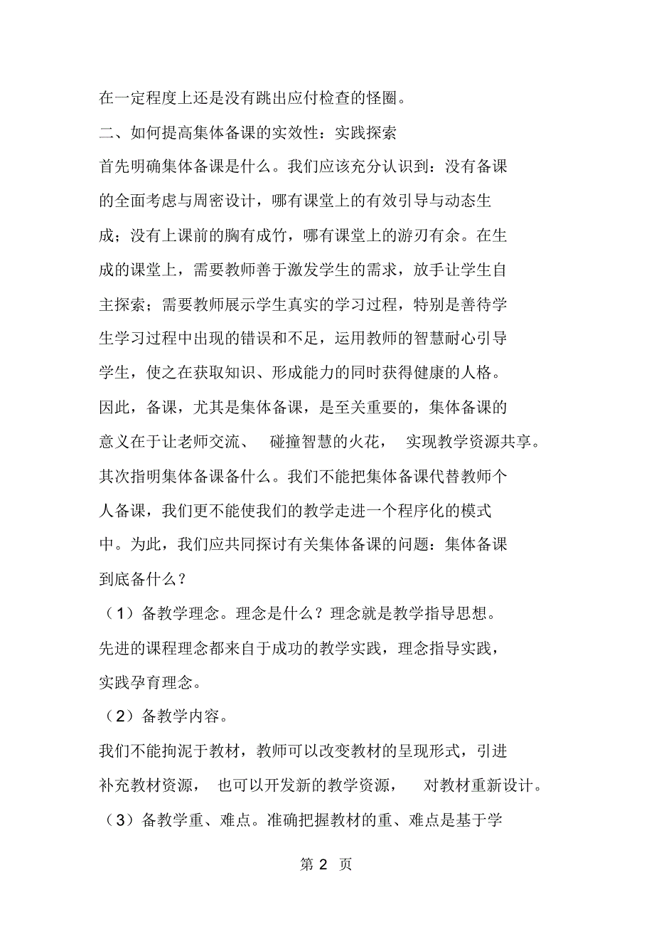 优化方式注重实效对农村中学数学集体备课方式实效性的思考与探索.pdf_第2页