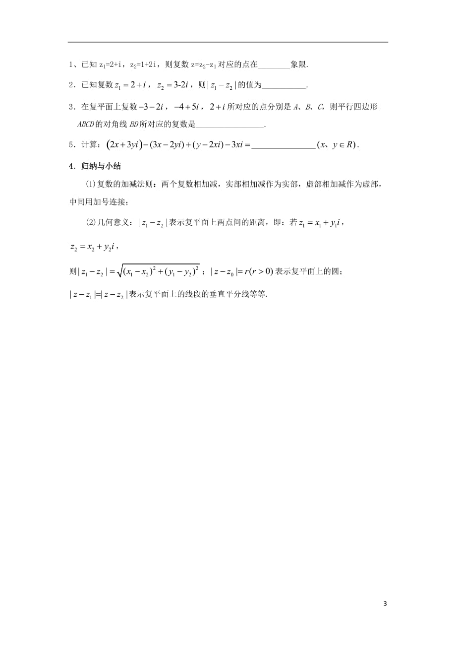 广东署山市高明区高中数学第三章数系的扩充与复数的引入3.2.1复数代数形式的加减运算及其几何意义学案无答案新人教A版选修2_220170914351.doc_第3页