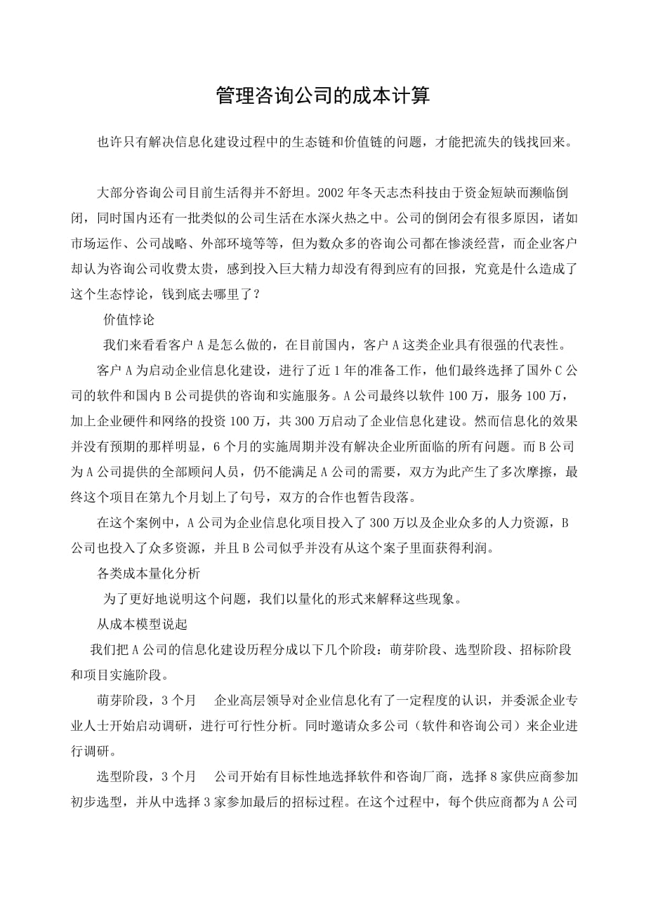 （企业管理咨询）管理咨询公司的成本计算_第1页