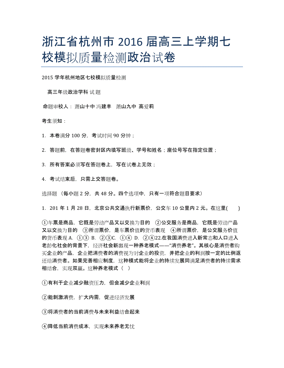 浙江省杭州市届高三上学期七校模拟质量检测政治试卷.docx_第1页