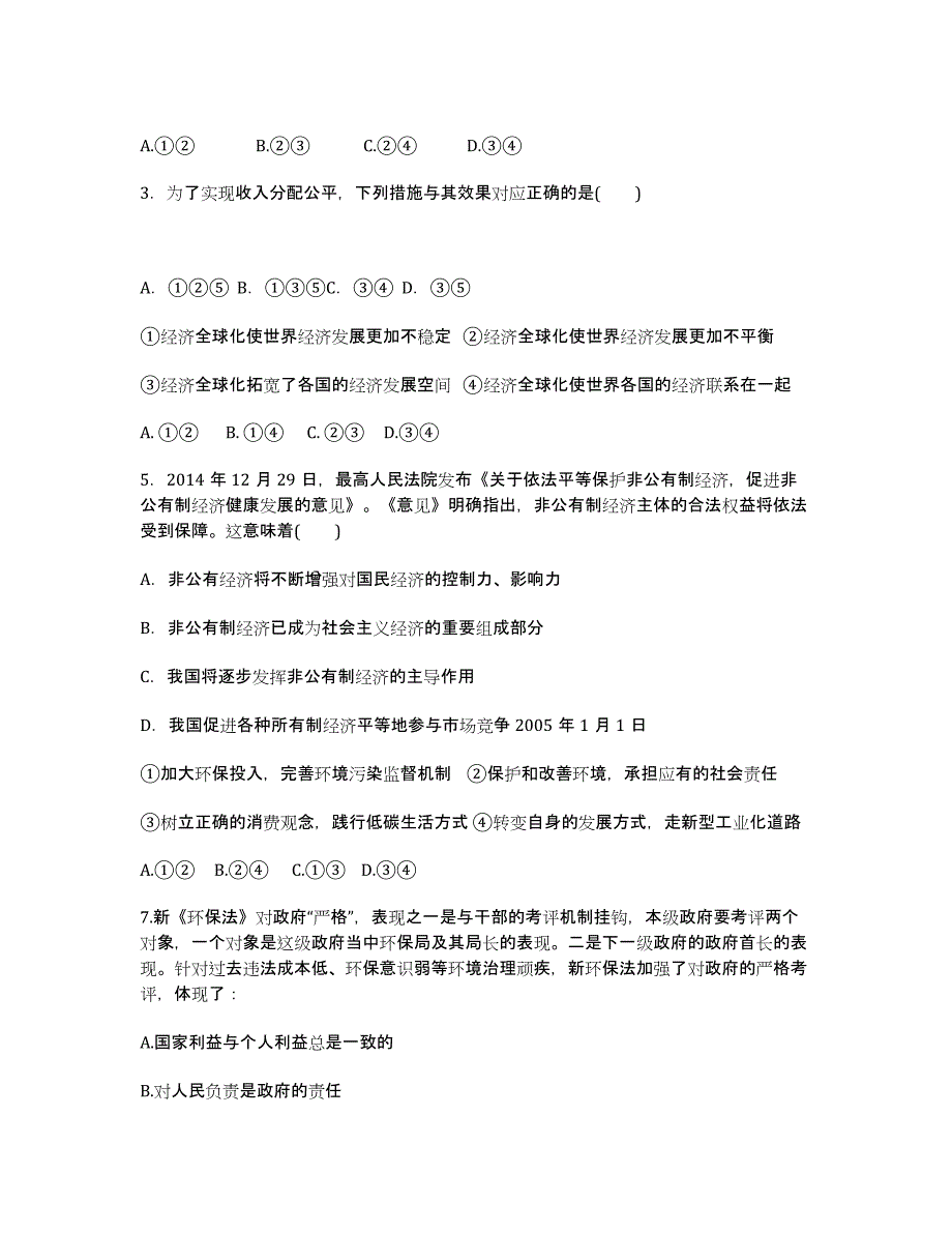 浙江省杭州市届高三上学期七校模拟质量检测政治试卷.docx_第2页