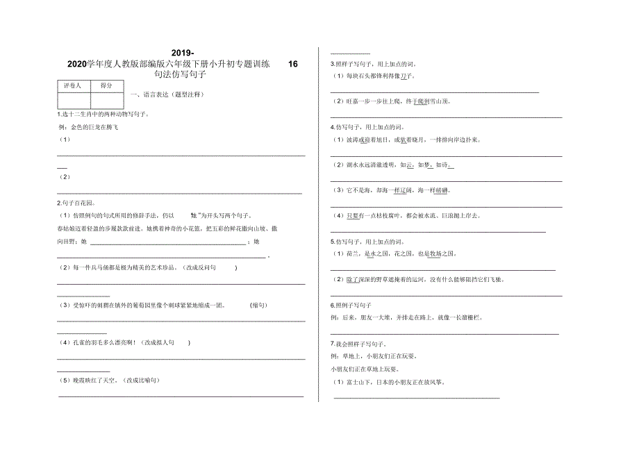 六年级下册小升初专题训练16句法仿写句子及答案-人教版部编版.pdf_第1页