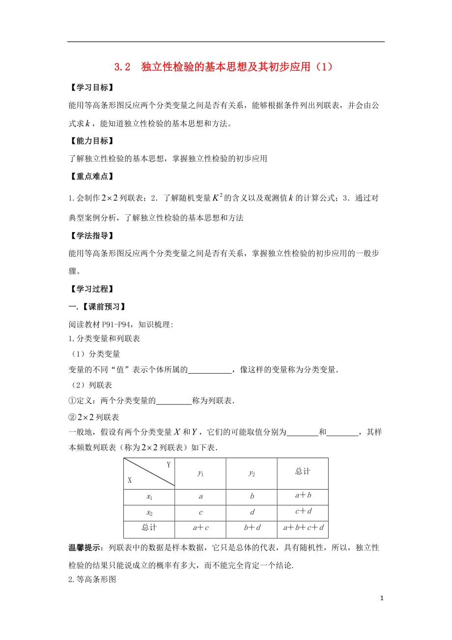 广东署山市高明区高中数学第三章统计案例3.2独立性检验的基本思想及其初步应用1学案无答案新人教A版选修2_320170914345.doc_第1页