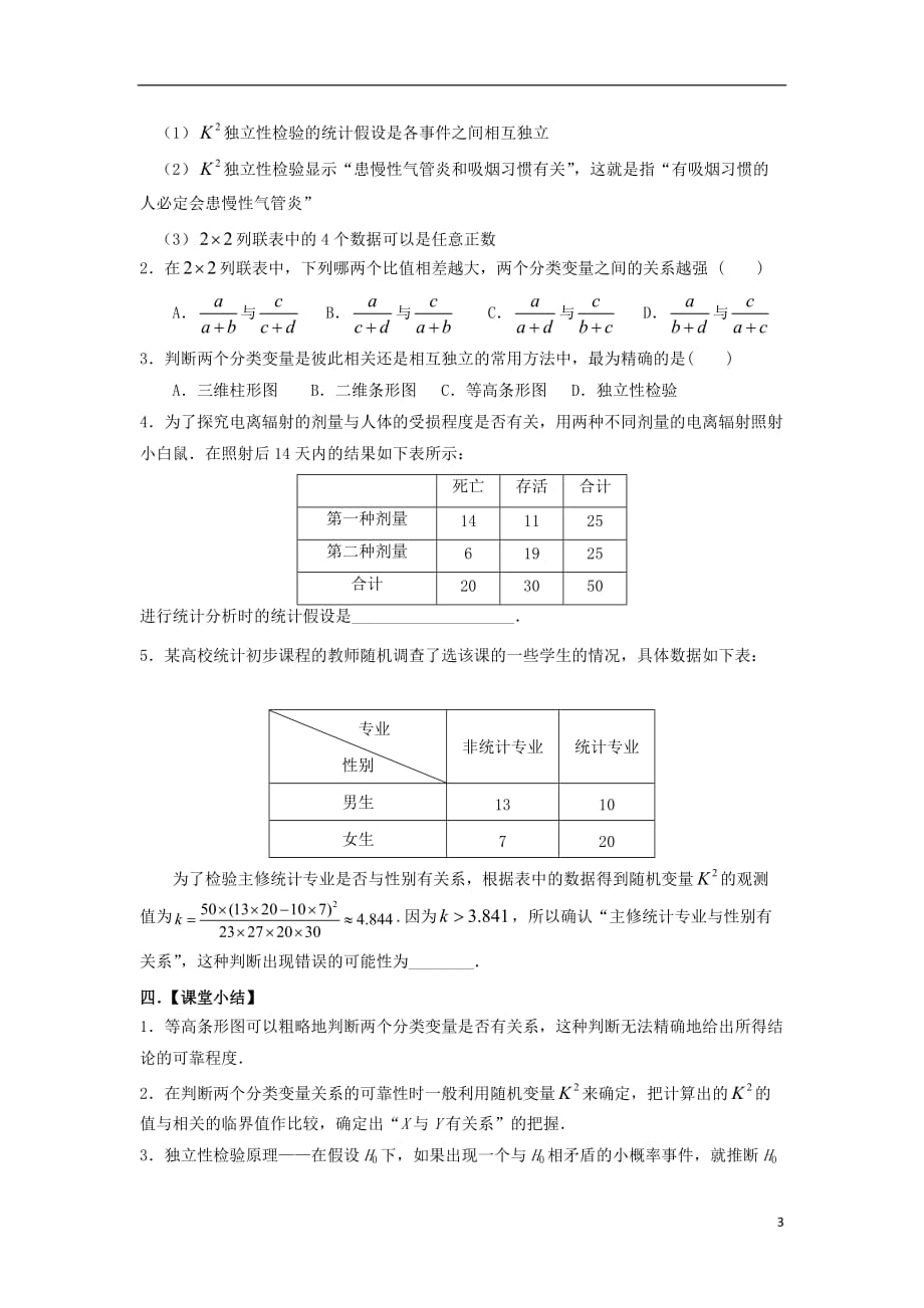 广东署山市高明区高中数学第三章统计案例3.2独立性检验的基本思想及其初步应用1学案无答案新人教A版选修2_320170914345.doc_第3页