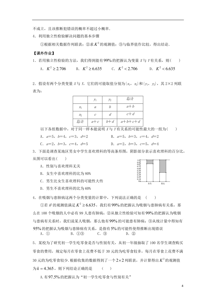 广东署山市高明区高中数学第三章统计案例3.2独立性检验的基本思想及其初步应用1学案无答案新人教A版选修2_320170914345.doc_第4页