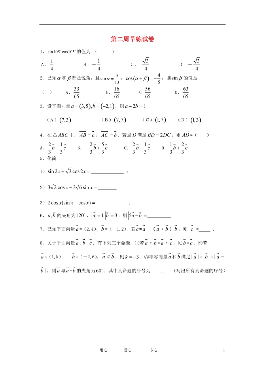 广东省佛山市南海区罗村高级中学11-12学年高一数学下学期第二周早练题（无答案）.doc_第1页