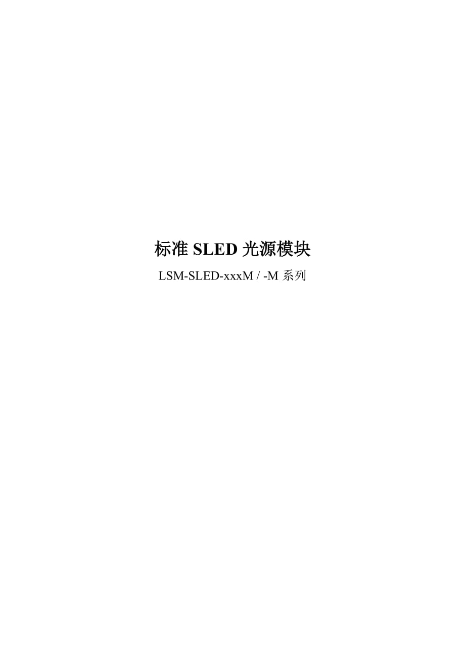 标准SLED光源模块.docx_第1页