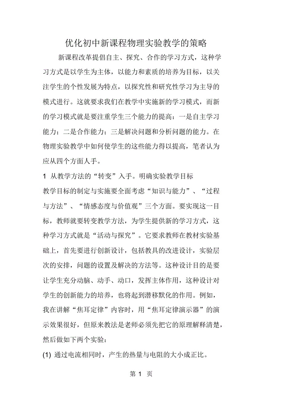 优化初中新课程物理实验教学的策略.pdf_第1页