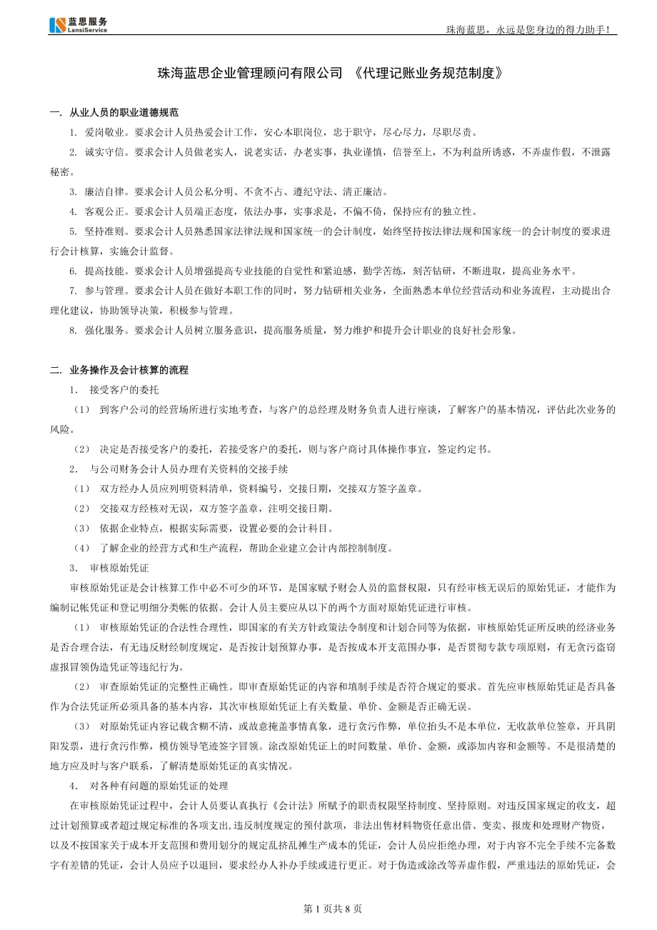 （管理知识）珠海蓝思企业管理顾问有限公司_第1页