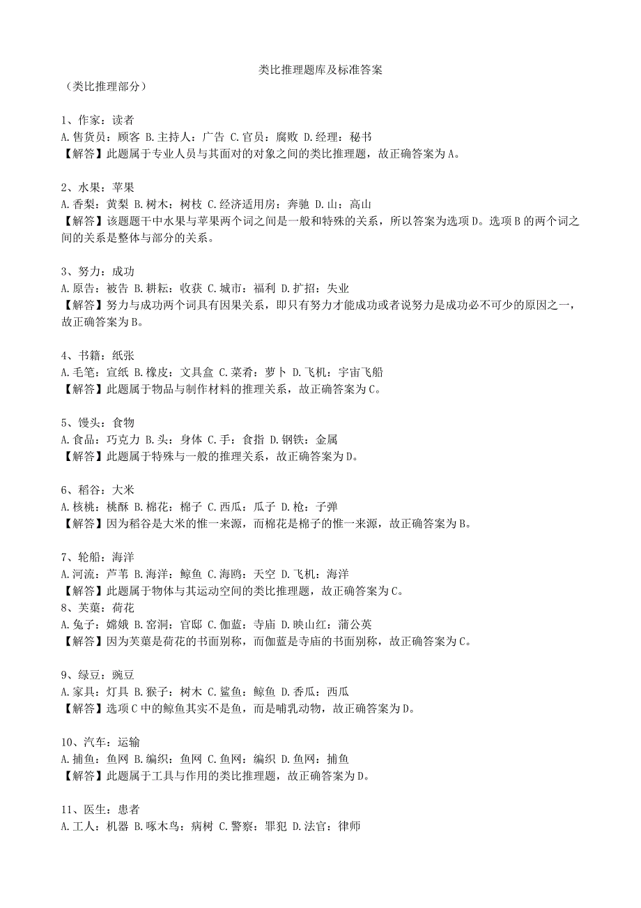 疯狂集训-类比推理（300题）【含答案解析】.doc_第1页