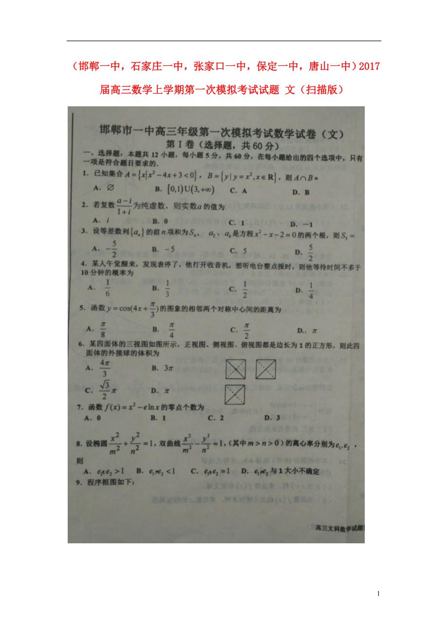 河北省五个一名校联盟（）2017届高三数学上学期第一次模拟考试试题文（扫描版） (1).doc_第1页