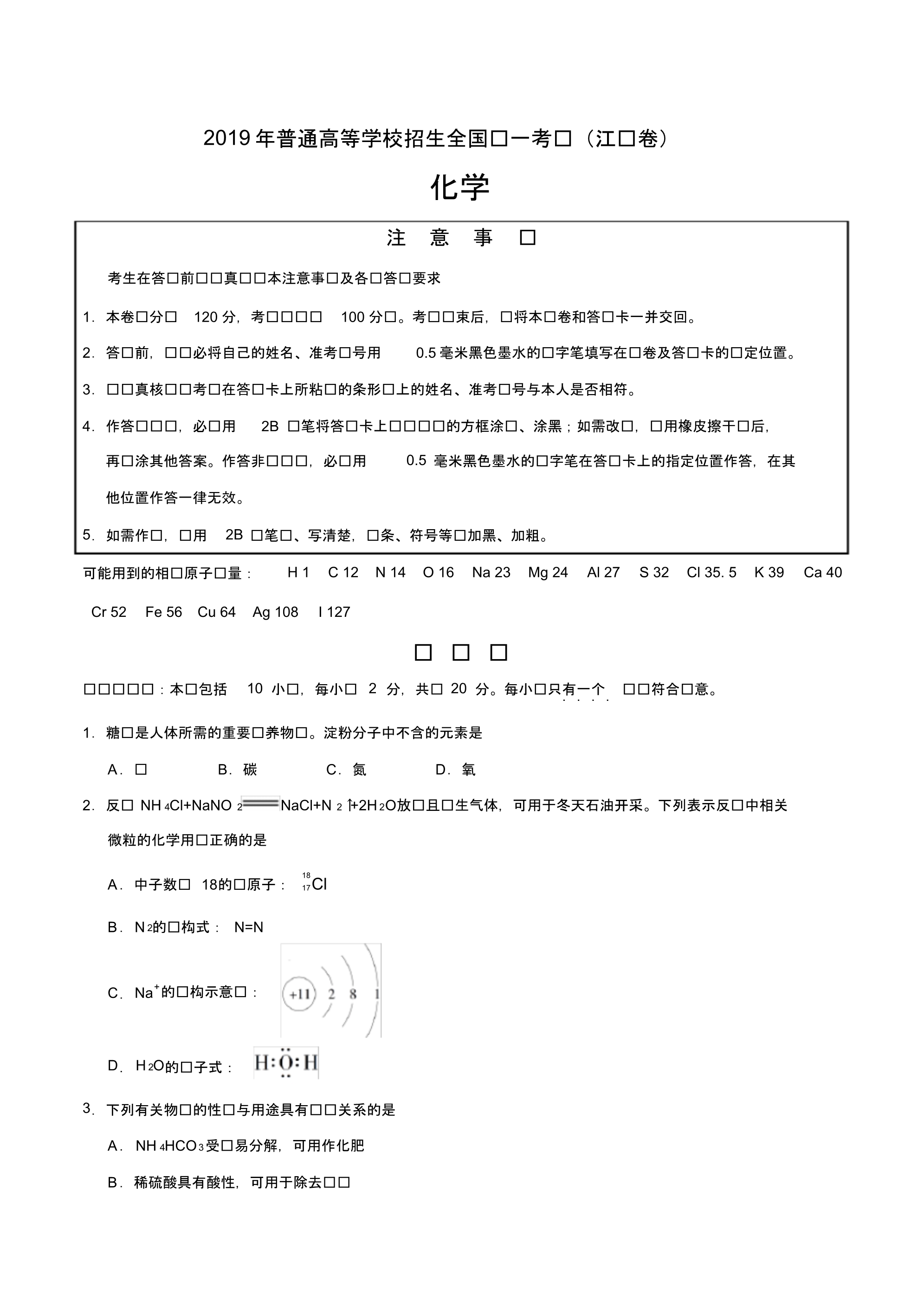 2019年江苏卷化学高考试题文档版含答案【精】.pdf_第1页