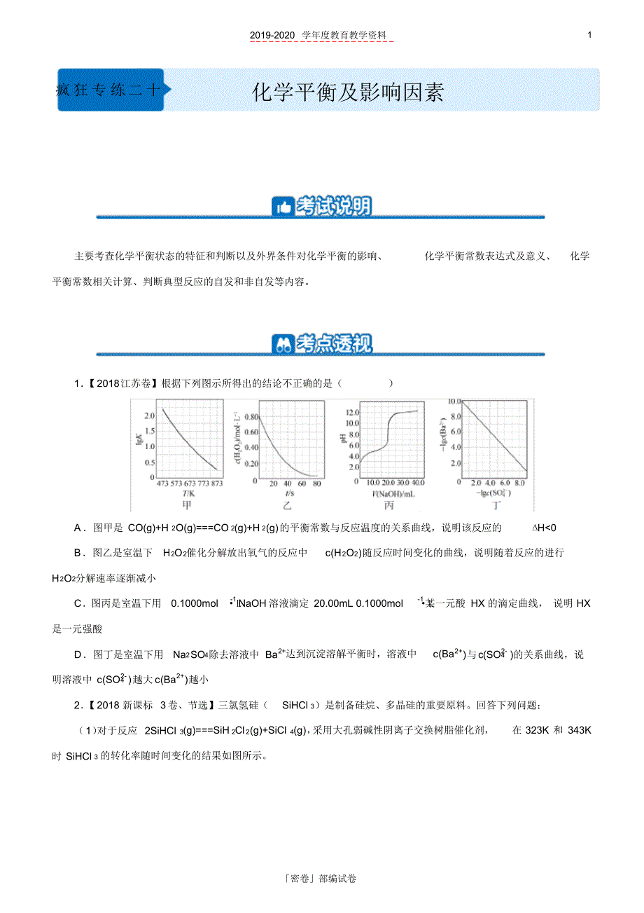 2020年高考化学二轮小题狂做专练：二十化学平衡及影响因素含解析.pdf_第1页