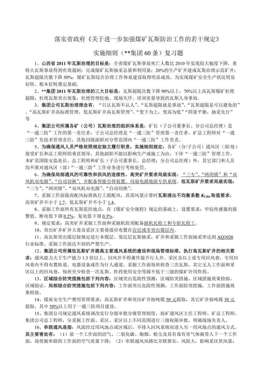 瓦斯治理60条复习题.doc_第1页