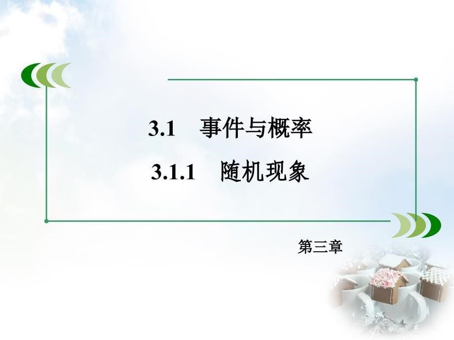 2015_2016学年高中数学3.1.1随机现象课件新人教B版必修3 (1).ppt_第5页