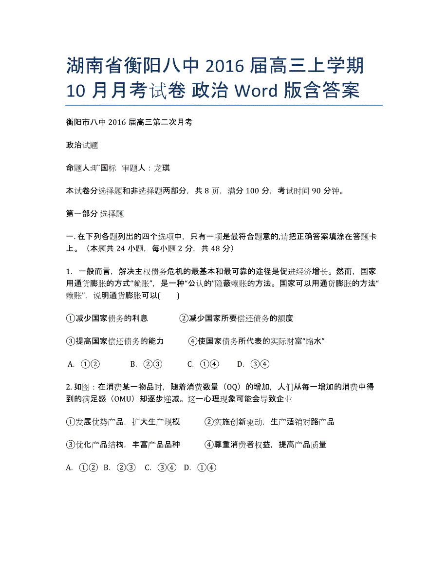 湖南省届高三上学期10月月考试卷 政治 Word版含答案.docx_第1页