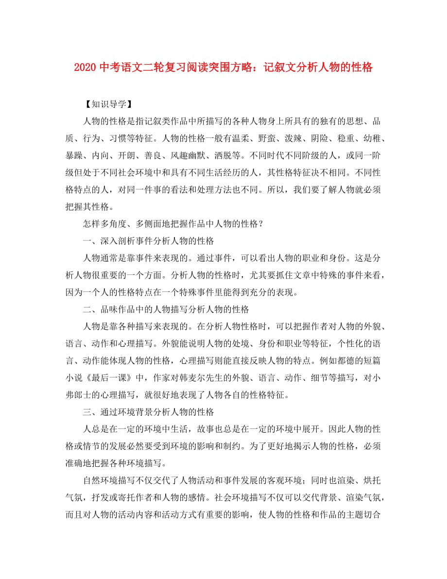 2020年九年级语文中考二轮复习阅读突围方略：记叙文分析人物的性格_第1页