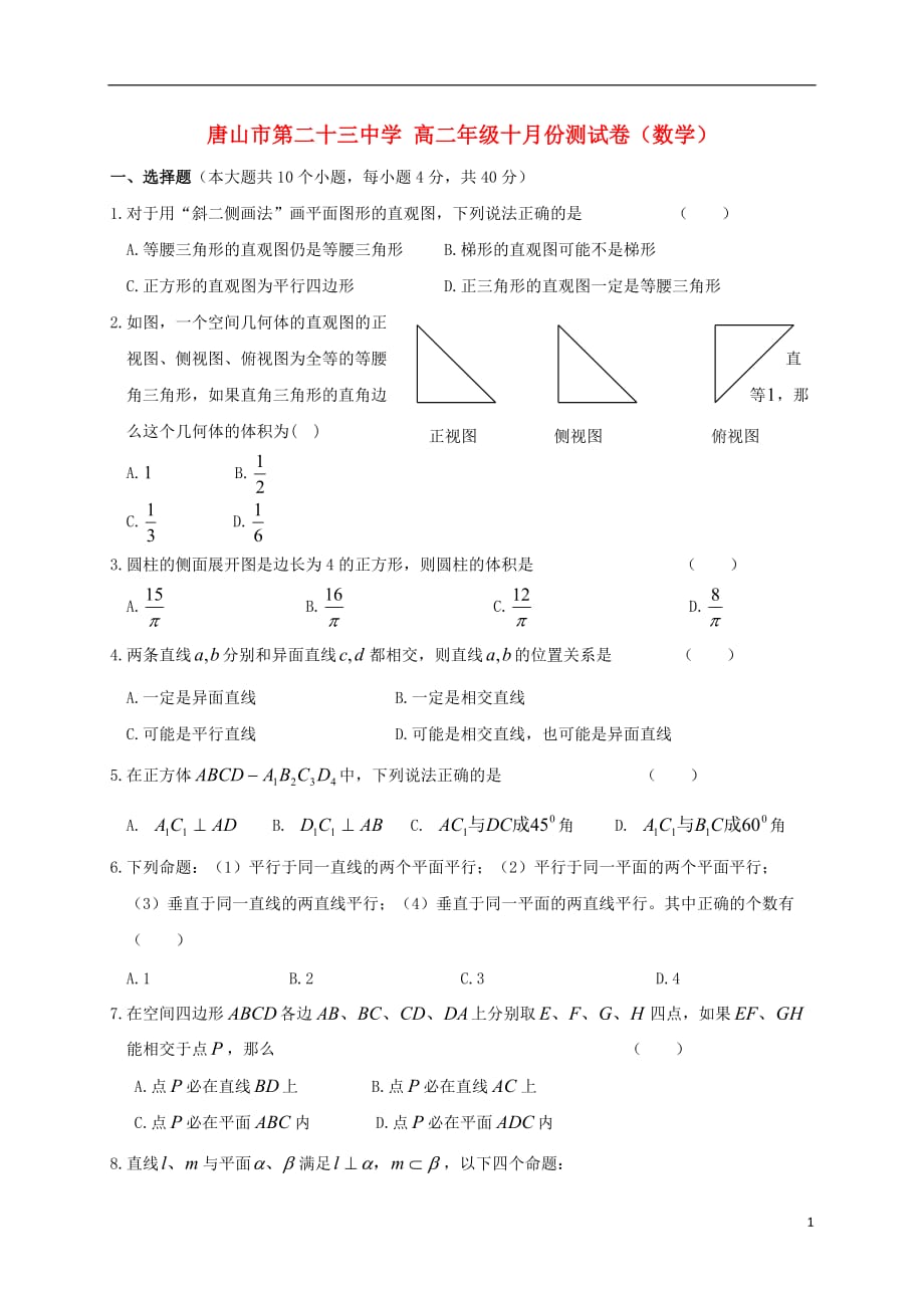 河北省2016_2017学年高二数学10月月考试题（无答案） (1).doc_第1页