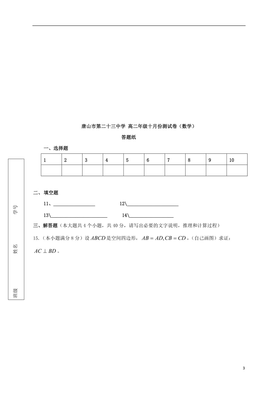 河北省2016_2017学年高二数学10月月考试题（无答案） (1).doc_第3页