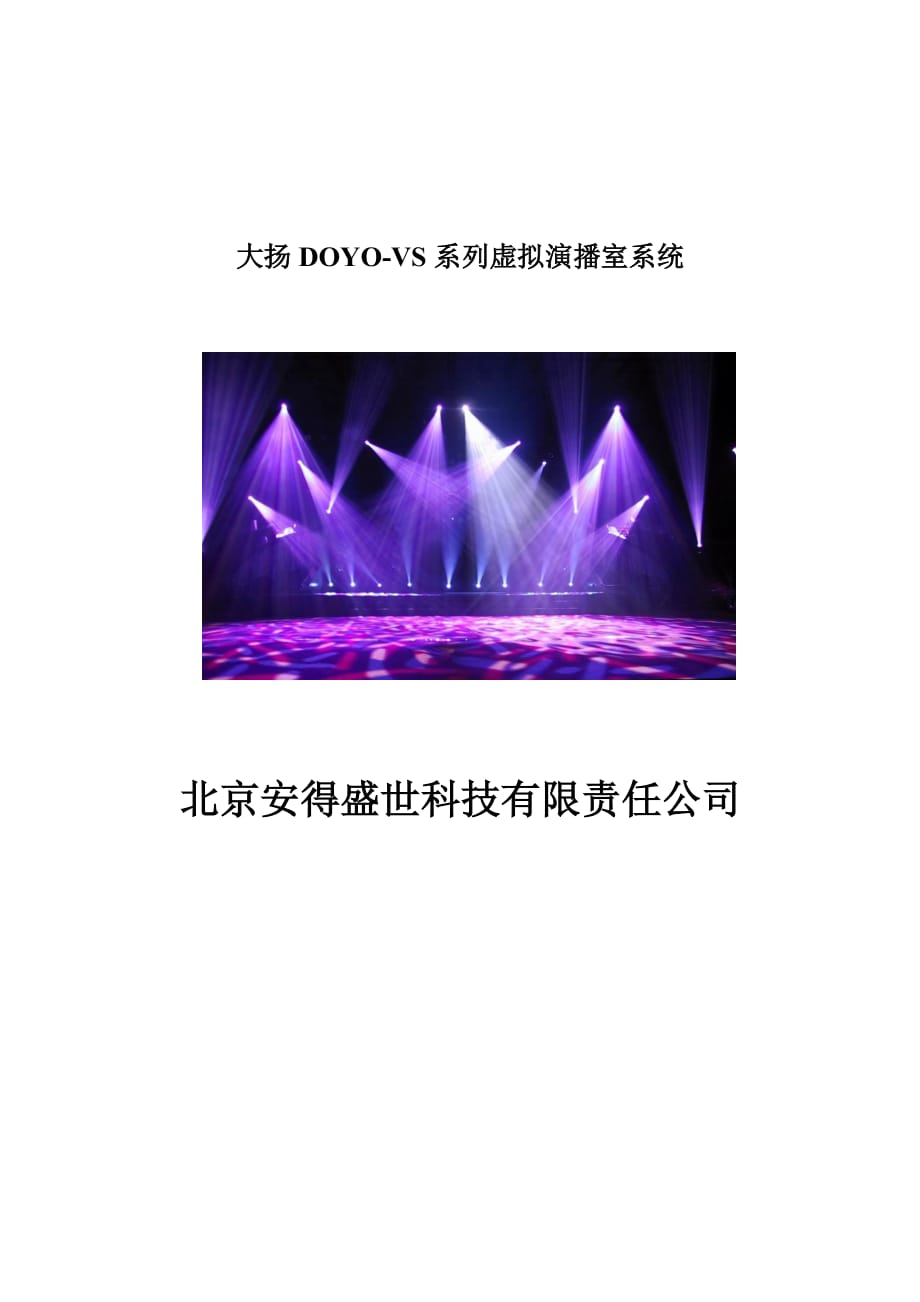 大扬DOYOVS系列虚拟演播室系统.doc_第1页