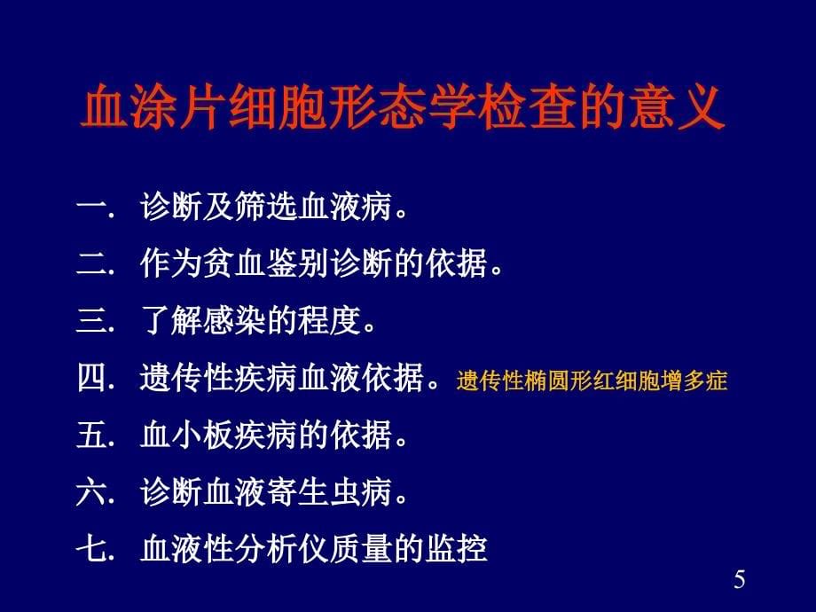 周围血涂片形态和临床意义可编辑版.ppt_第5页