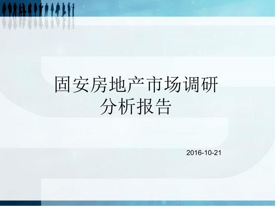 房地产市场调研分析报告-2019_第1页