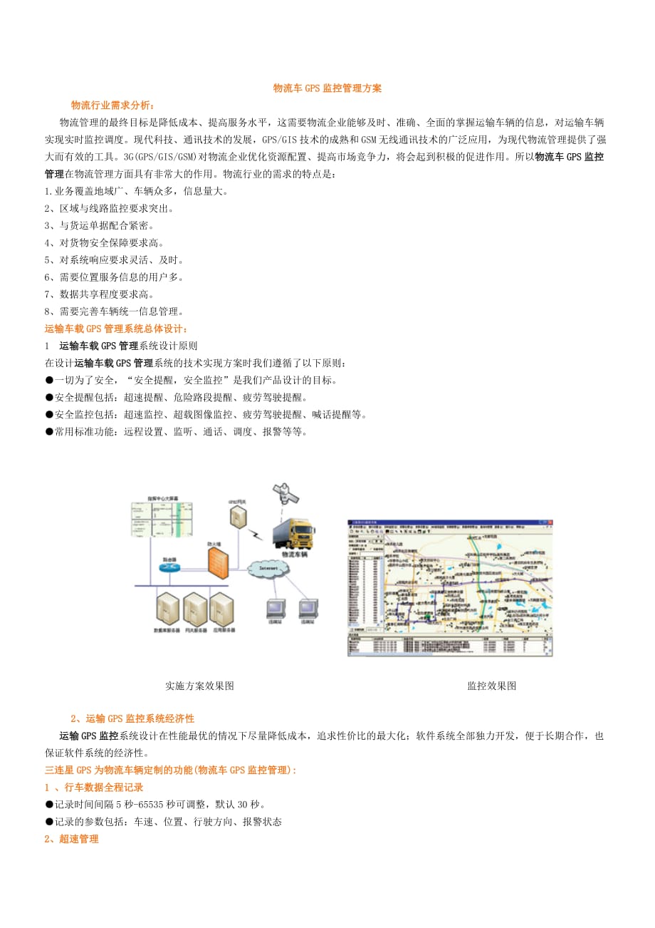 三连星GPS监控系统三连星GPS定位系统.doc_第1页