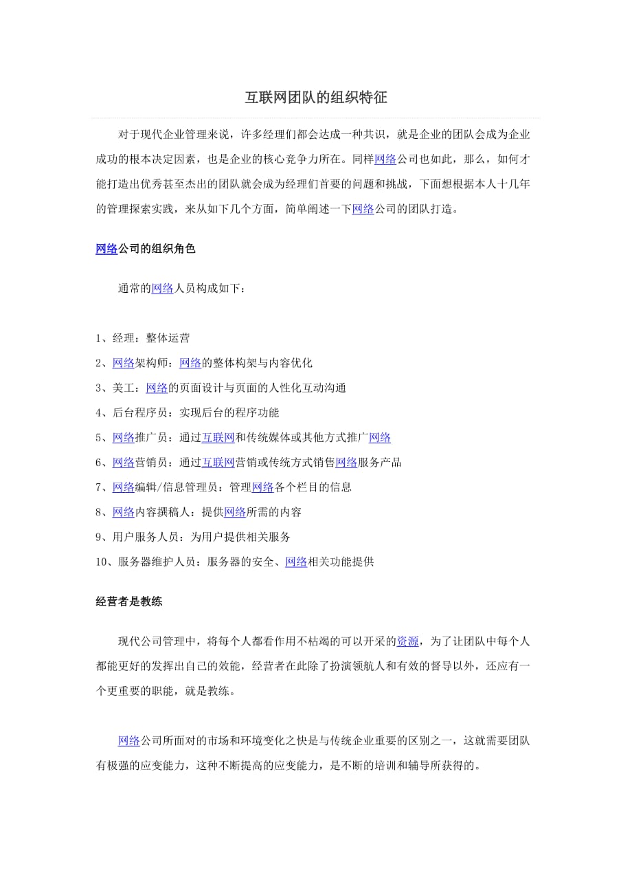 互联网团队的组织特征.doc_第1页