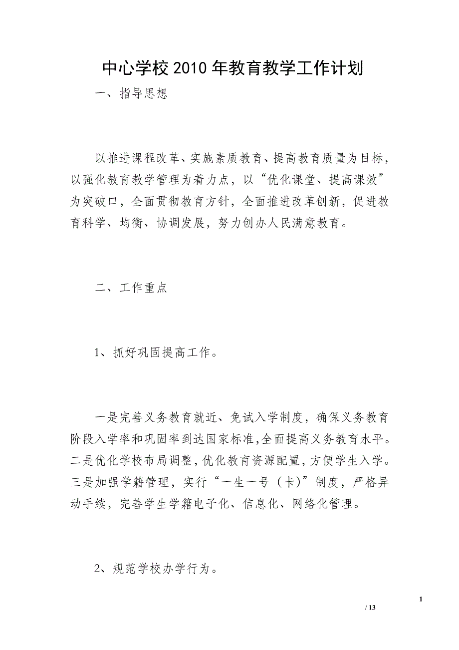 中心学校2010年教育教学工作计划_第1页