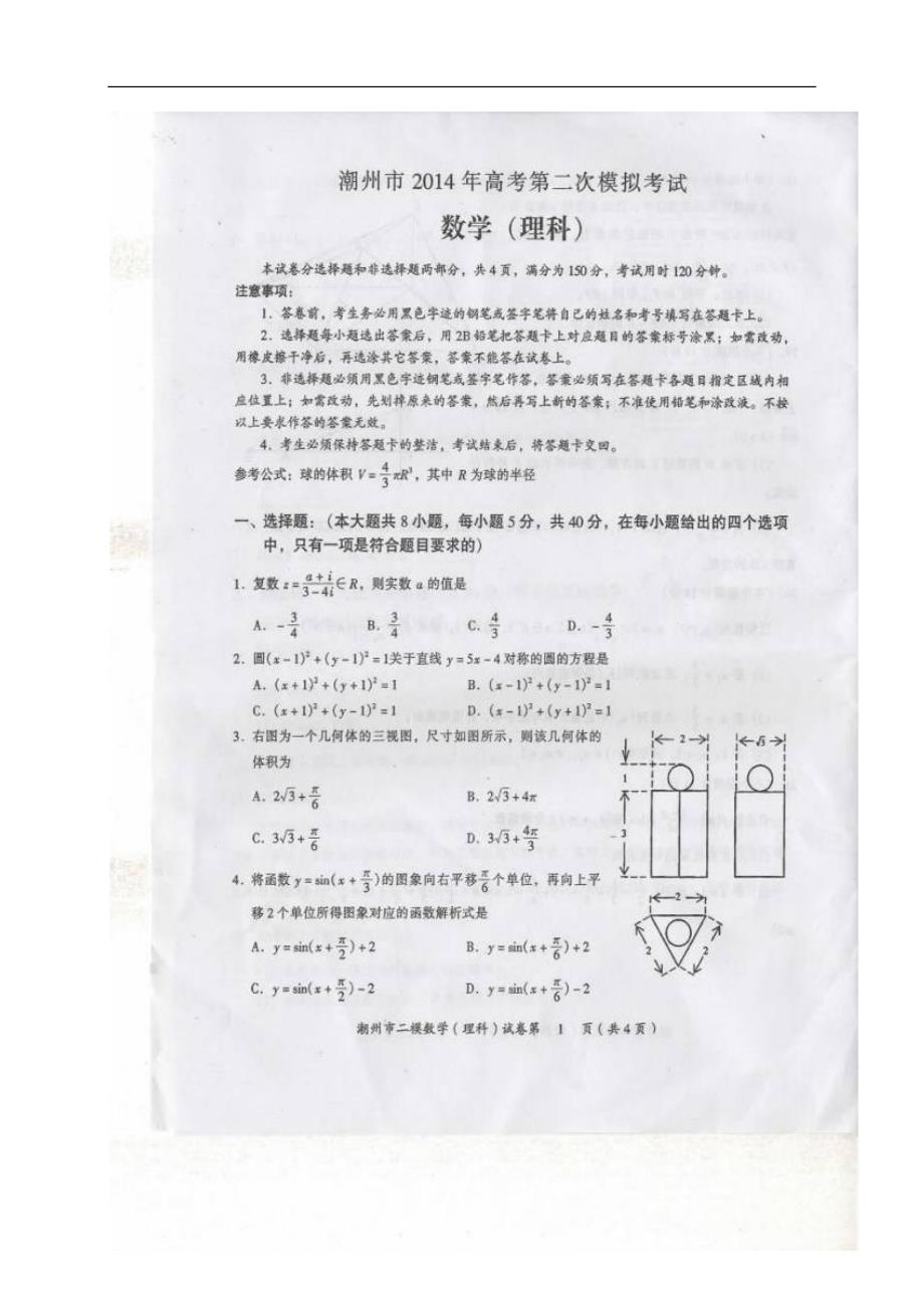 广东省潮州市2014届高三数学第二次模拟考试试题 理（扫描版）新人教A版.doc_第1页