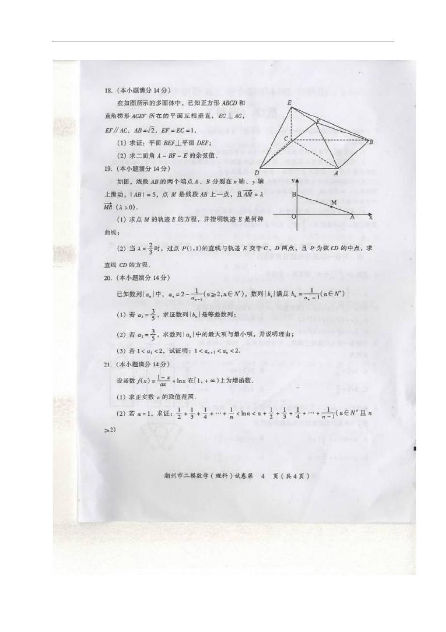 广东省潮州市2014届高三数学第二次模拟考试试题 理（扫描版）新人教A版.doc_第4页