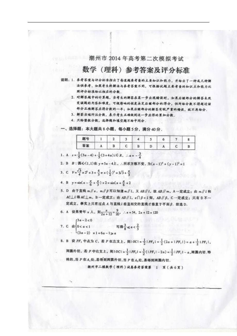 广东省潮州市2014届高三数学第二次模拟考试试题 理（扫描版）新人教A版.doc_第5页