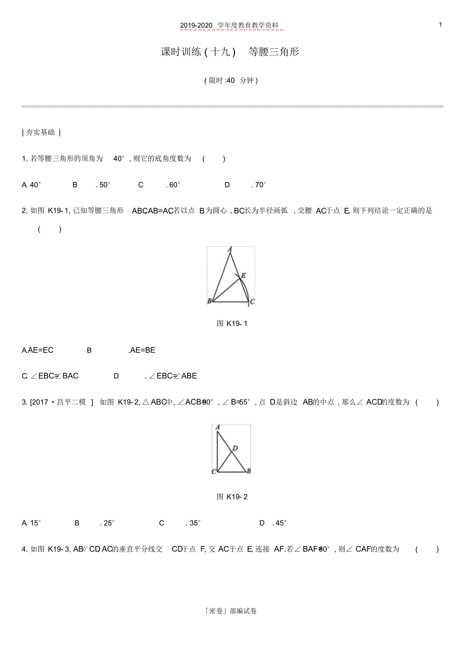 2020年北京市中考数学复习三角形课时训练十九等腰三角形.pdf_第1页