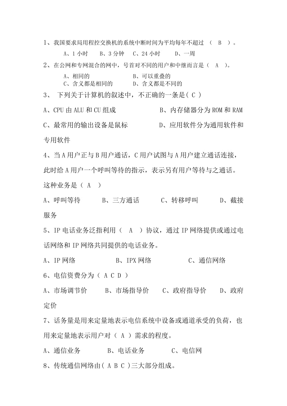 电信公司首席员工考试模拟试题.doc_第2页