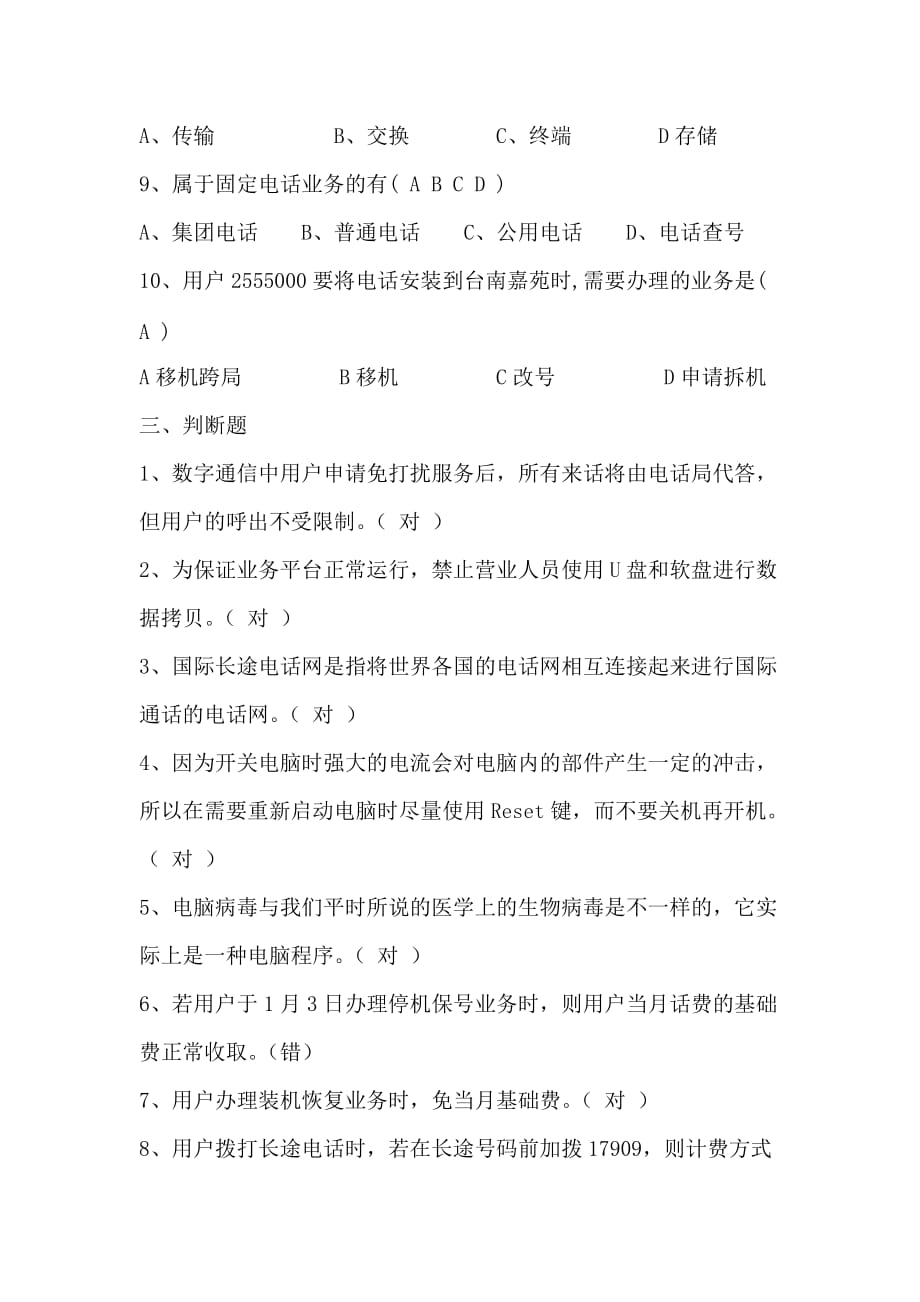 电信公司首席员工考试模拟试题.doc_第3页