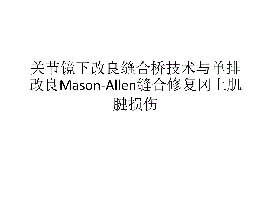 关节镜下改良缝合桥技术与单排改良Mason-Allen缝合修复冈上肌腱损伤_第1页