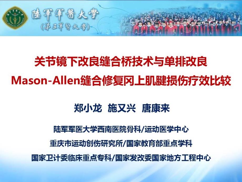 关节镜下改良缝合桥技术与单排改良Mason-Allen缝合修复冈上肌腱损伤_第2页