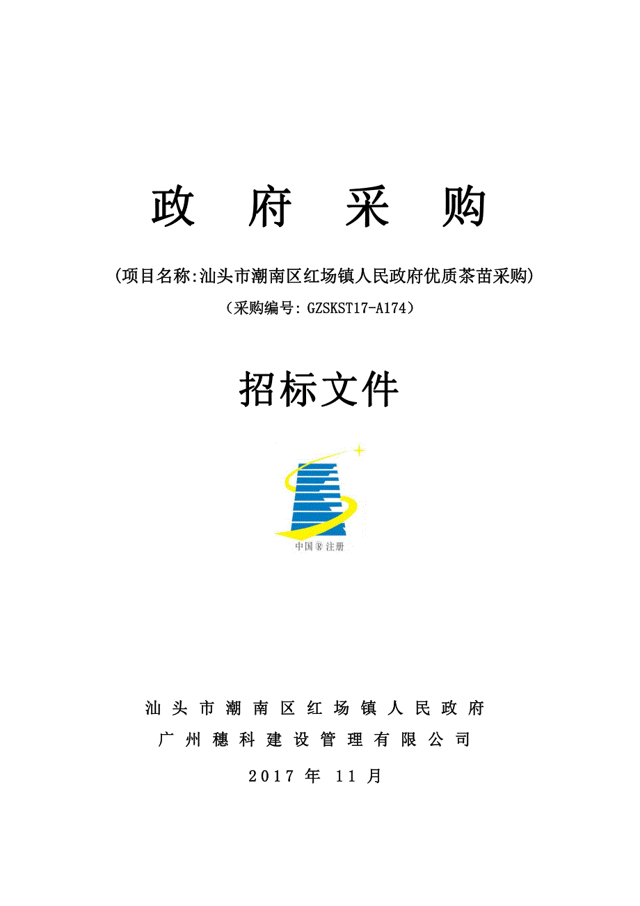 汕头市潮南区红场镇人民政府优质茶苗采购项目招标文件_第1页