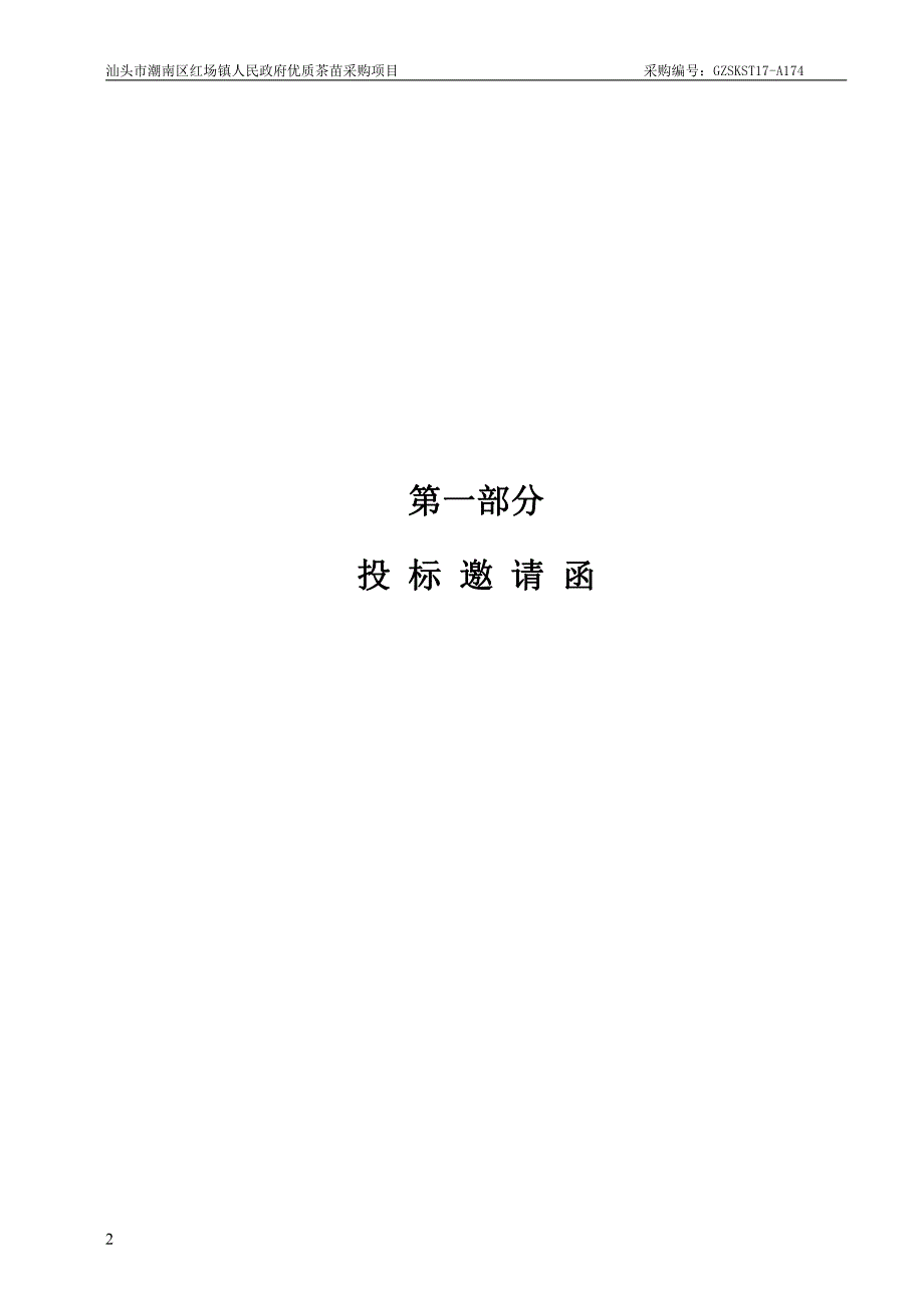 汕头市潮南区红场镇人民政府优质茶苗采购项目招标文件_第3页