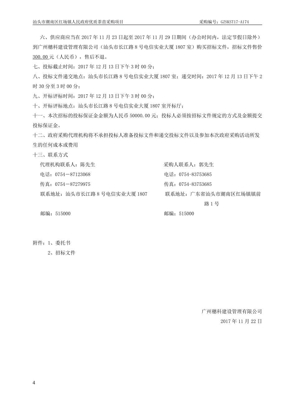 汕头市潮南区红场镇人民政府优质茶苗采购项目招标文件_第5页