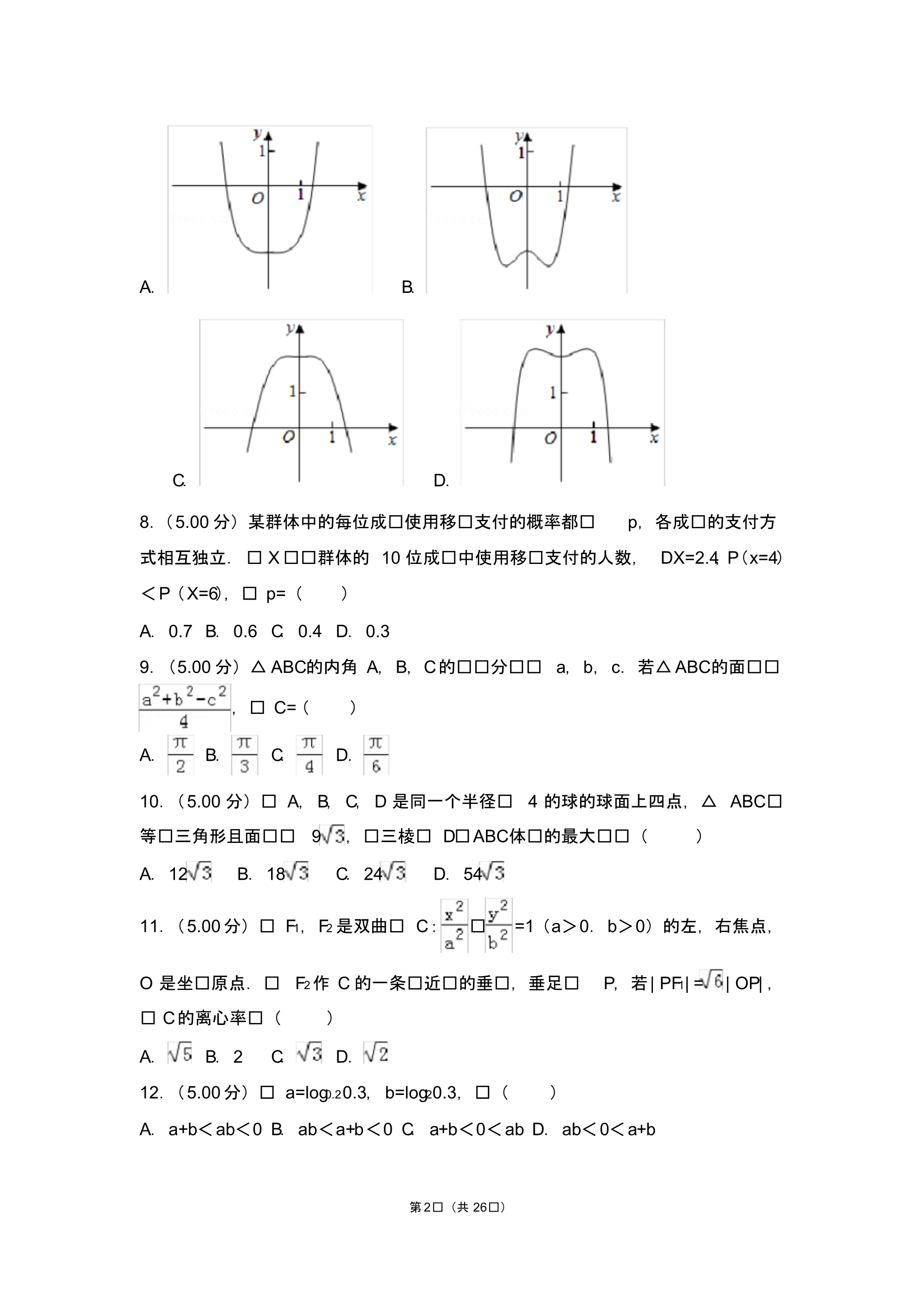 2018年全国统一高考数学试卷理科全国新课标ⅲ【优】.pdf_第2页