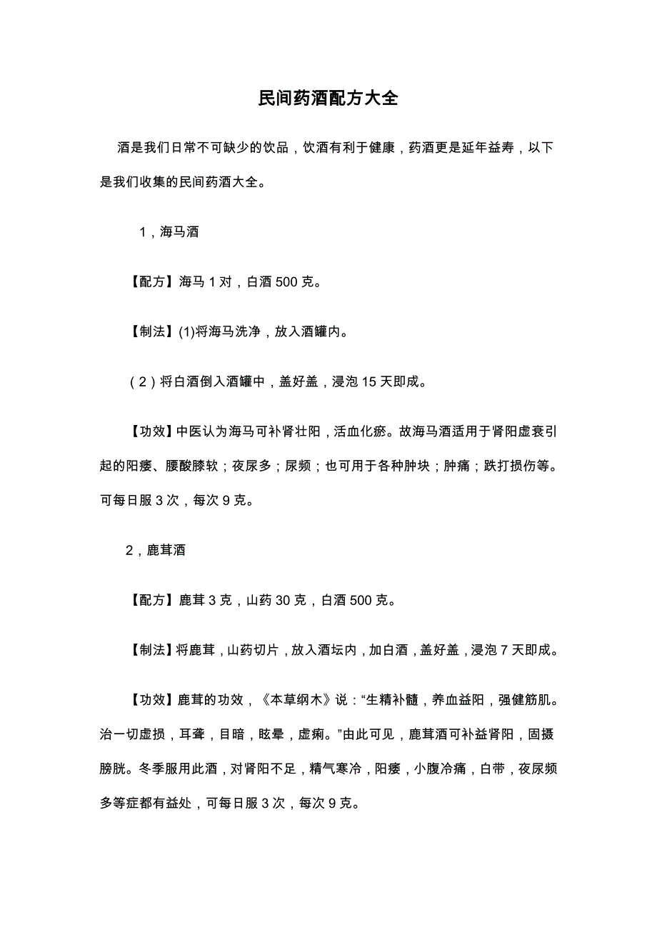民间中药泡酒配方大全.doc_第2页