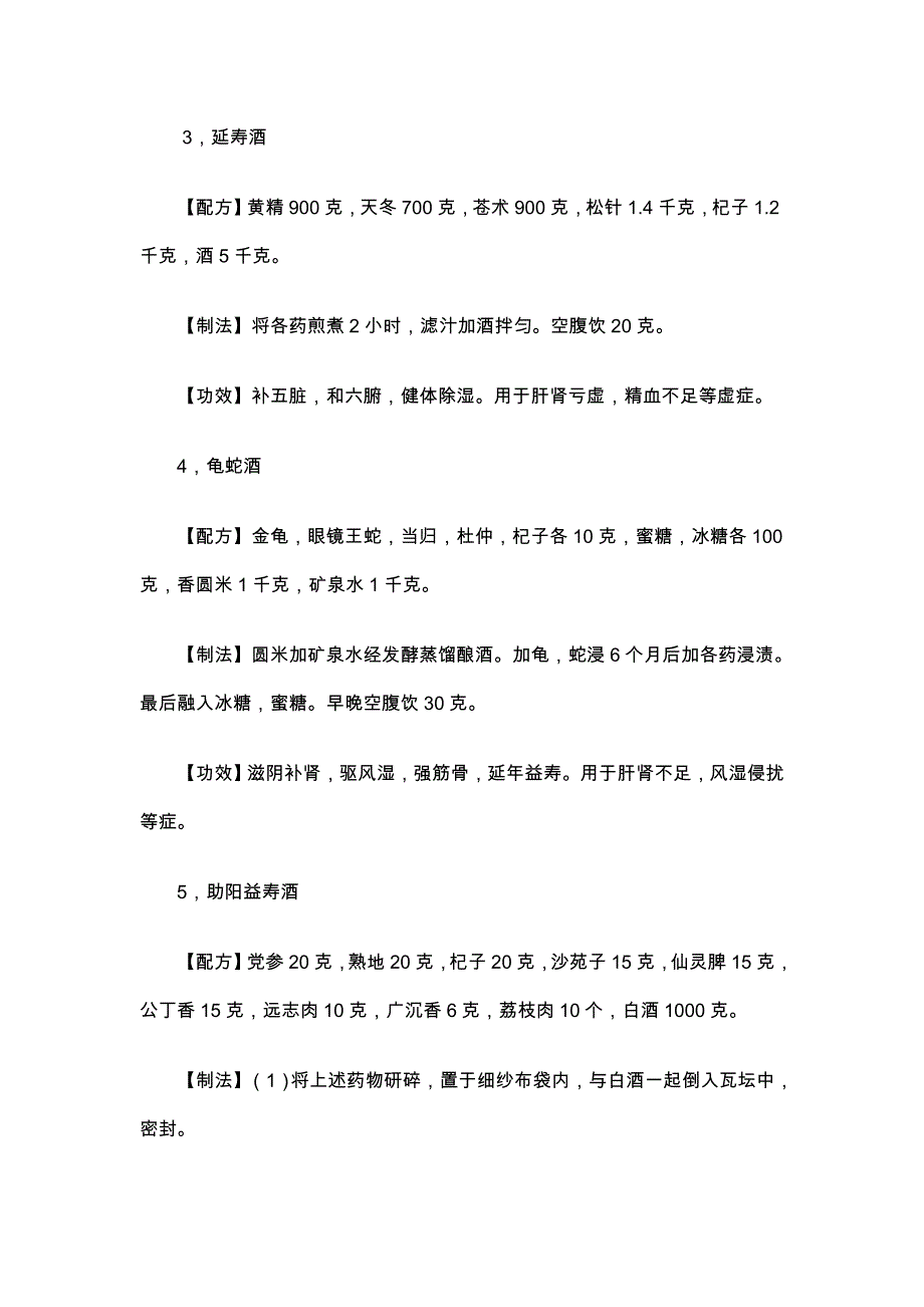 民间中药泡酒配方大全.doc_第3页