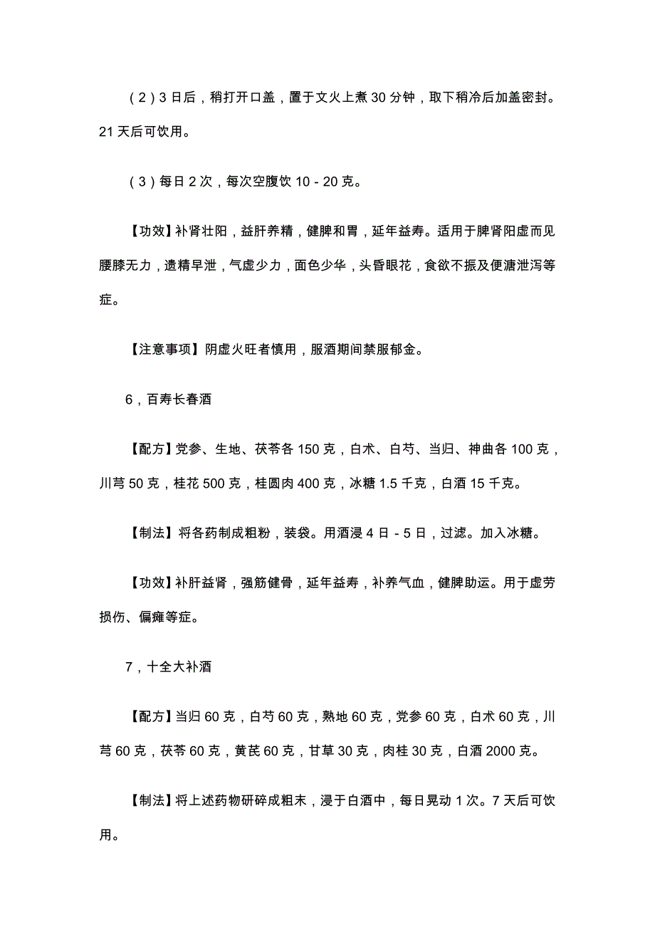 民间中药泡酒配方大全.doc_第4页