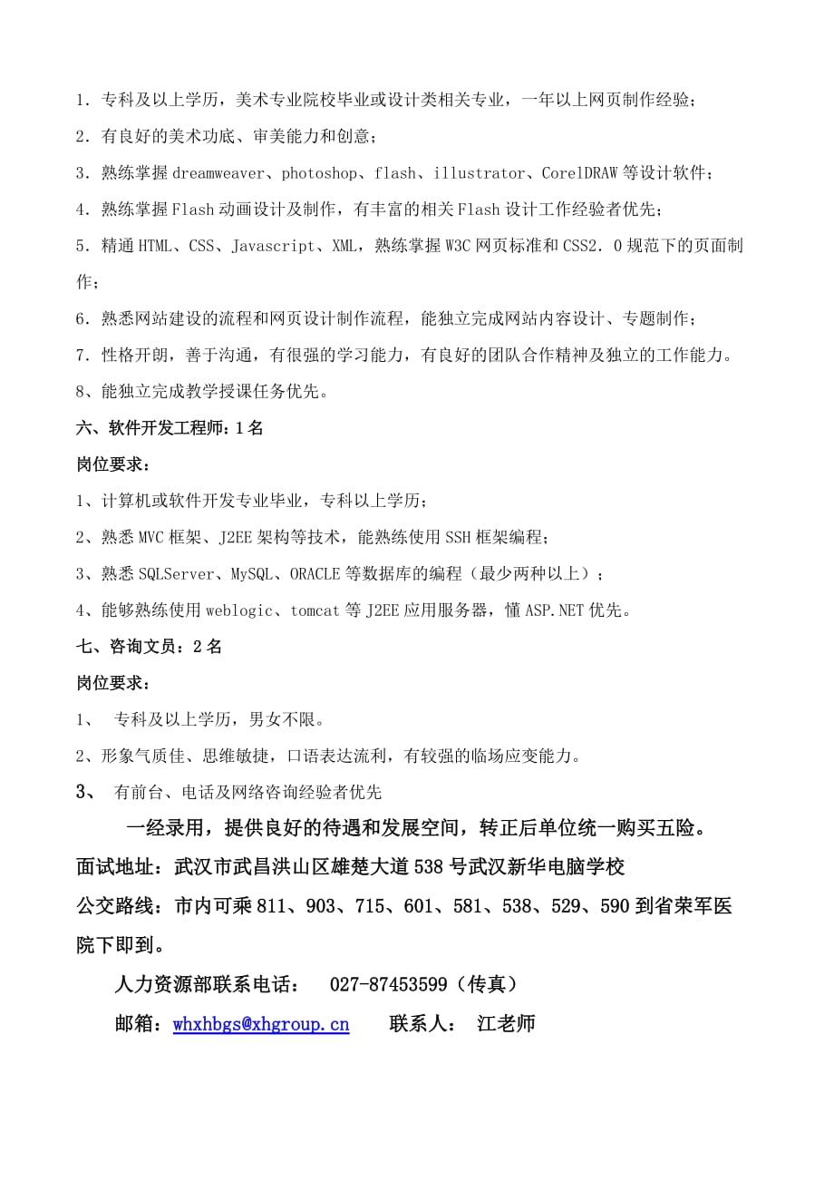 武汉新华电脑学院诚聘.doc_第3页