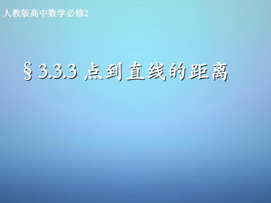 2015高中数学3.3.3点到直线的距离课件1新人教A版必修2 (1).ppt_第1页