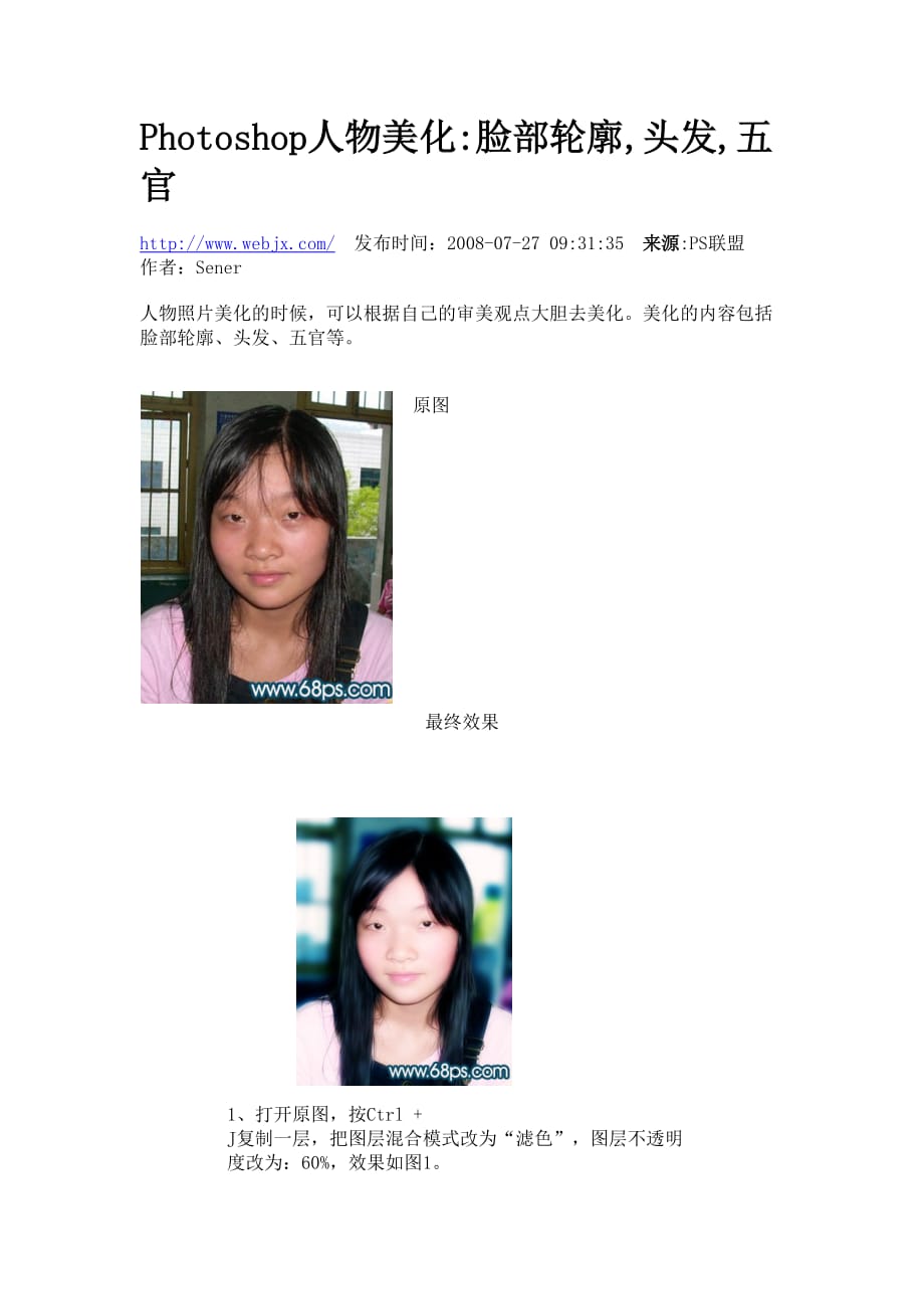 Photoshop入门实例-脸部轮廓头发五官美化.doc_第1页