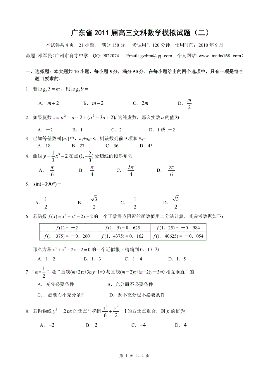 广东省2011届高三数学模拟试题（二）（pdf） 文 新人教版.pdf_第1页